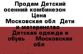 Продам Детский осенний комбинезон Lappi Kids  › Цена ­ 1 000 - Московская обл. Дети и материнство » Детская одежда и обувь   . Московская обл.